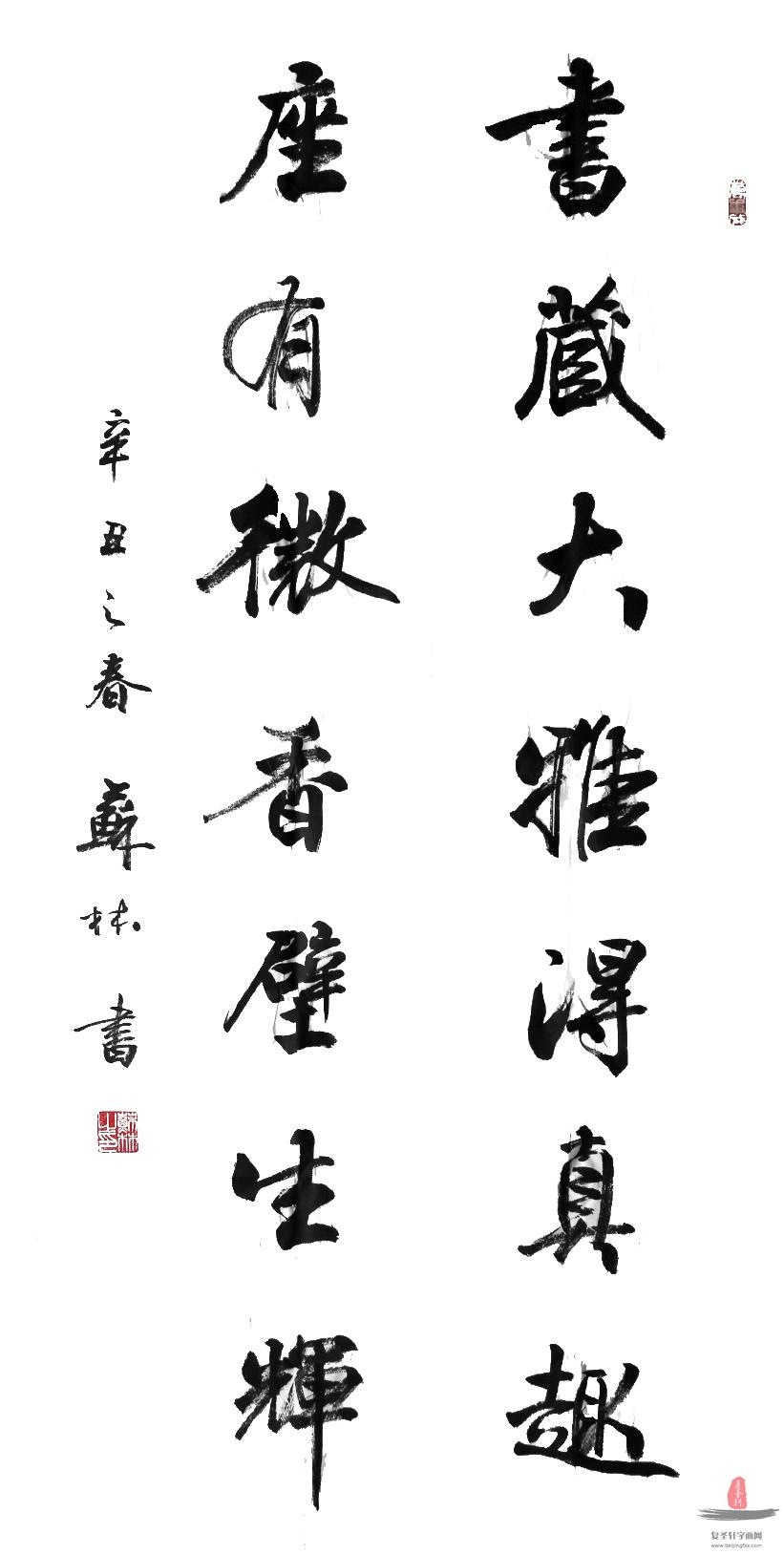 苏林《书藏大雅得真趣》